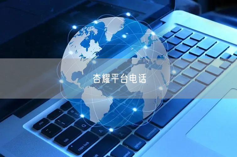 杏耀平台电话