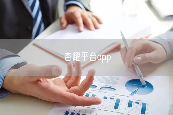 杏耀平台app
