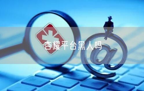杏耀平台黑人吗