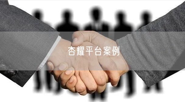 杏耀平台案例