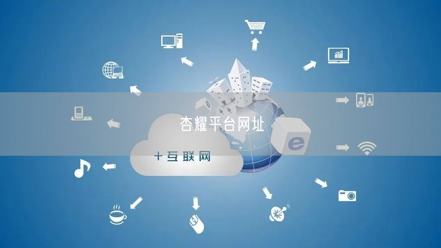 杏耀平台网址