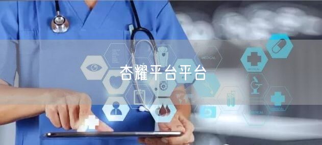 杏耀平台平台