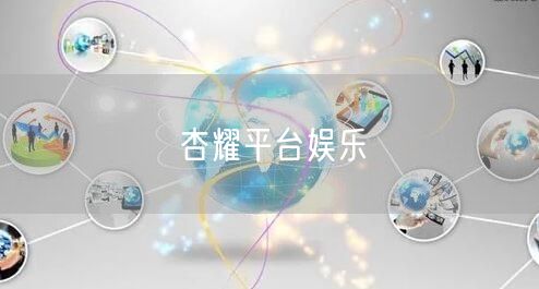 杏耀平台娱乐