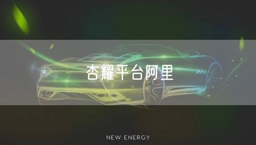 杏耀平台阿里