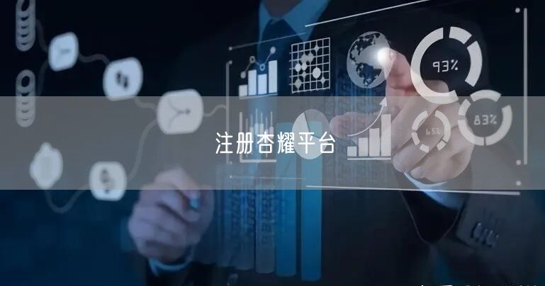 注册杏耀平台