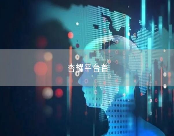 杏耀平台首