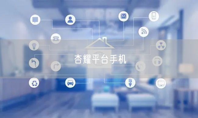 杏耀平台手机