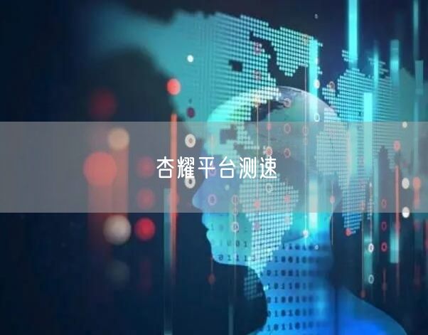 杏耀平台测速