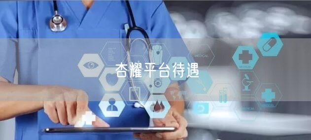 杏耀平台待遇