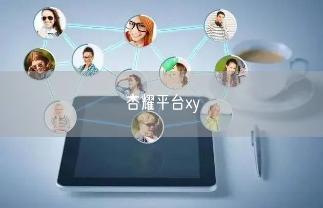 杏耀平台xy