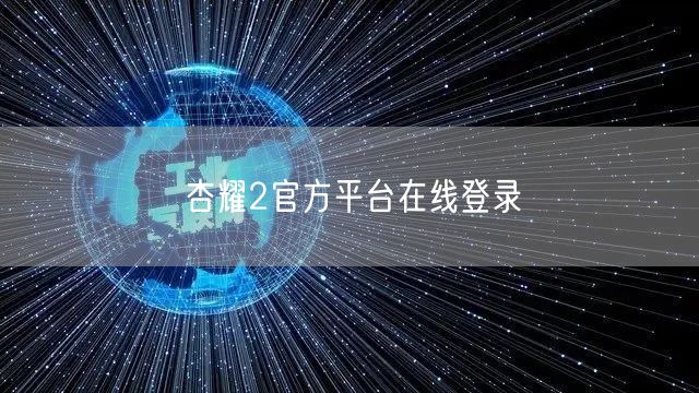 杏耀2官方平台在线登录