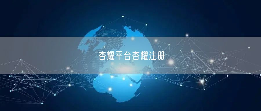杏耀平台杏耀注册