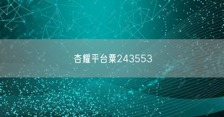 杏耀平台粟243553