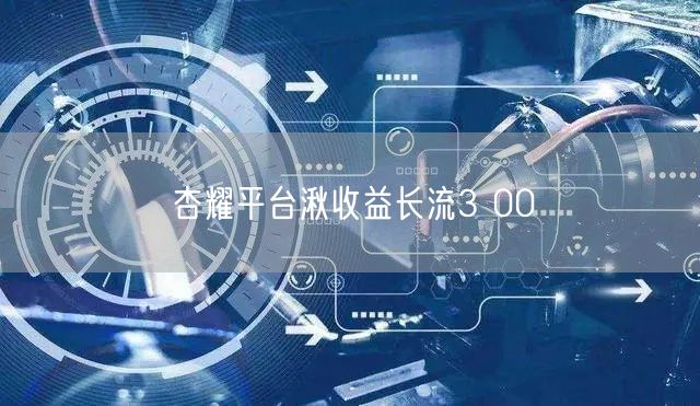 杏耀平台湫收益长流3 00
