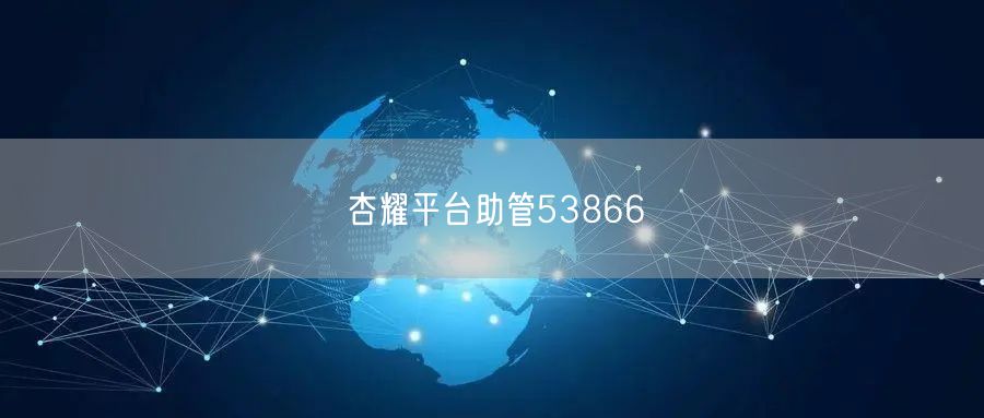 杏耀平台助管53866