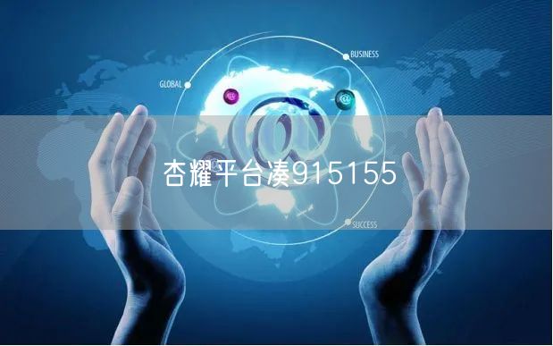 杏耀平台凑915155