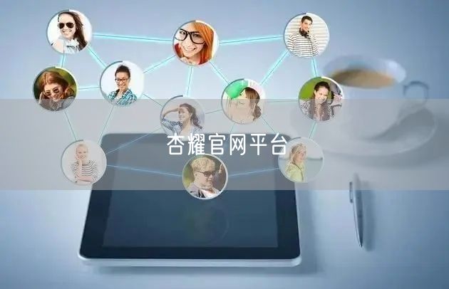 杏耀官网平台