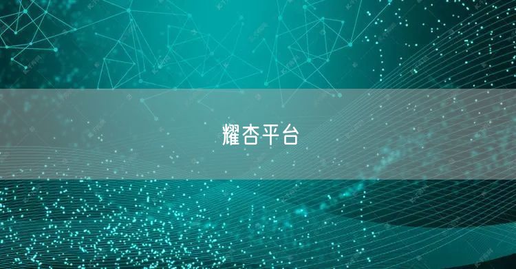 耀杏平台