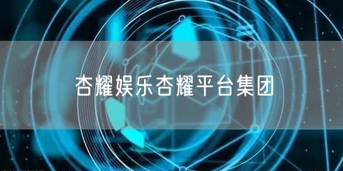 杏耀娱乐杏耀平台集团
