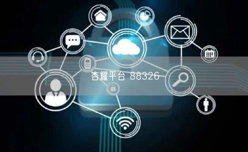 杏耀平台 88326