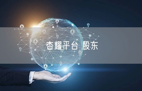 杏耀平台 股东