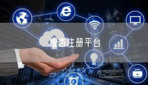 耀杏注册平台