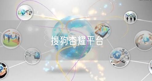 搜狗杏耀平台