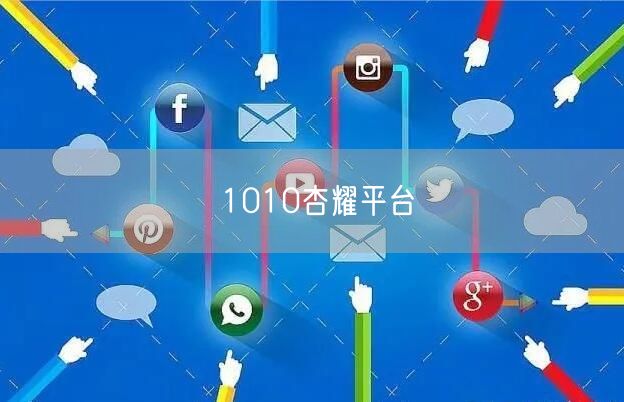 1010杏耀平台