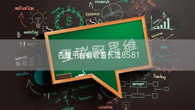 杏耀平台痈收益长流8581