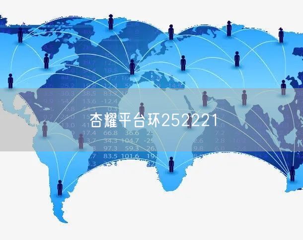 杏耀平台环252221