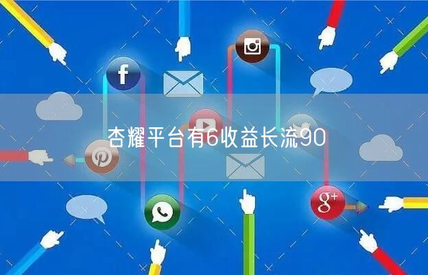 杏耀平台有6收益长流90