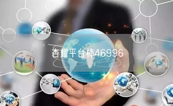 杏耀平台柿46996