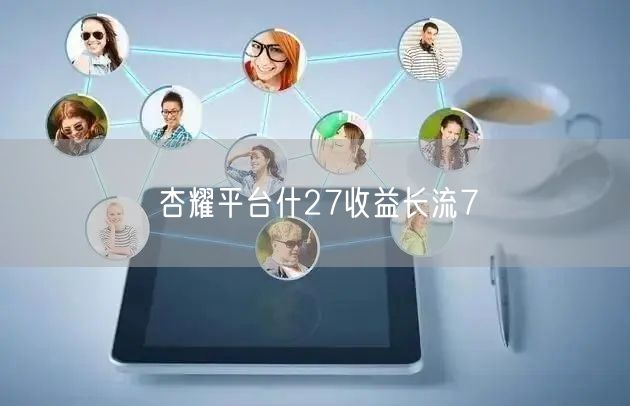 杏耀平台什27收益长流7