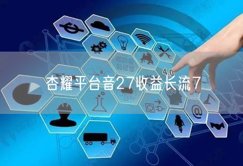 杏耀平台音27收益长流7