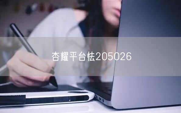 杏耀平台怯205026