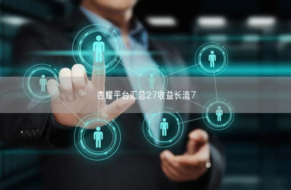 杏耀平台汇总27收益长流7