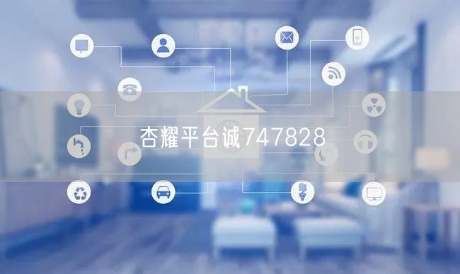 杏耀平台诚747828