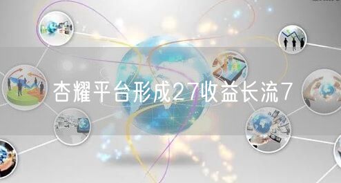 杏耀平台形成27收益长流7