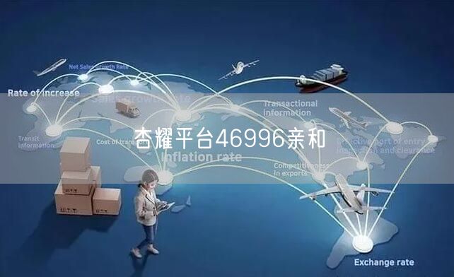 杏耀平台46996亲和