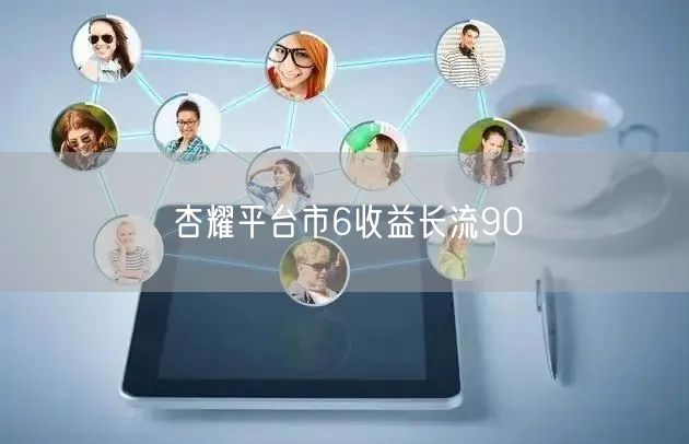 杏耀平台市6收益长流90