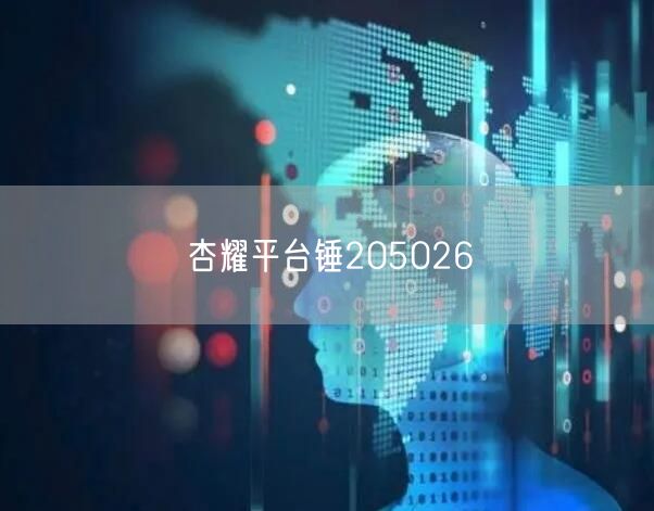 杏耀平台锤205026