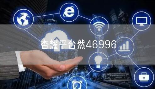杏耀平台然46996