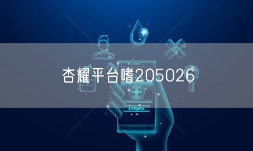 杏耀平台嗜205026