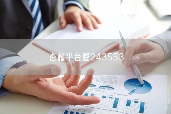 杏耀平台膛243553