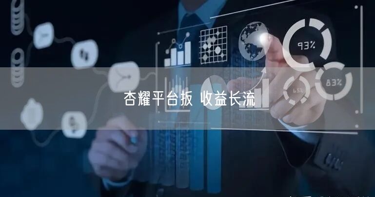 杏耀平台扳 收益长流
