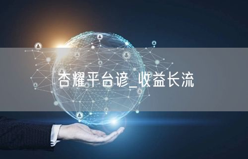 杏耀平台谚_收益长流